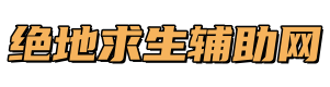 绝地求生辅助_绝地求生透视_PUBG稳定辅助_吃鸡稳定大师0封号